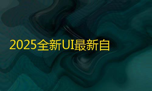 PHP后自助打印系统云打印新UI最新小程序源码端 附教程2025全